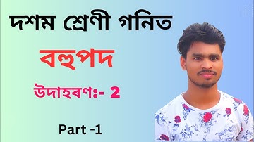 class 10 maths chapter 2 example 2 assamese medium | polynomials class 10 maths #polynomials