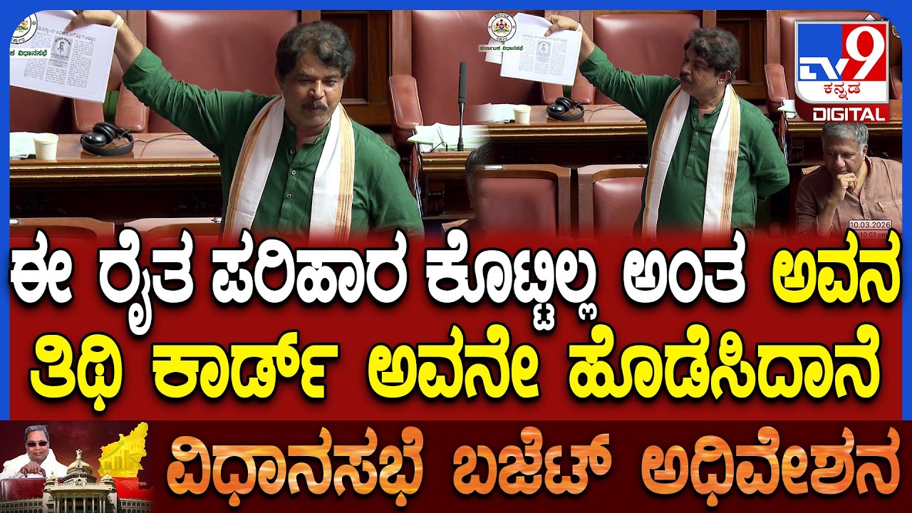 Budget Assembly: ರೈತರ ಪರಿಹಾರಕ್ಕೂ ಸರ್ಕಾರದ ಹತ್ತಿರ ದುಡ್ಡಿಲ್ಲ..ಸರ್ಕಾರಕ್ಕೆ ಸದನದಲ್ಲಿ ಅಶೋಕ್ ಕ್ಲಾಸ್|#TV9D