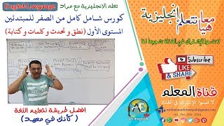 كورس شامل كامل من الصفر للمبتدئين لتعلم اللغة الانجليزية وحتى الاحتراف (نطق و تحدث و كلمات و كتابة)