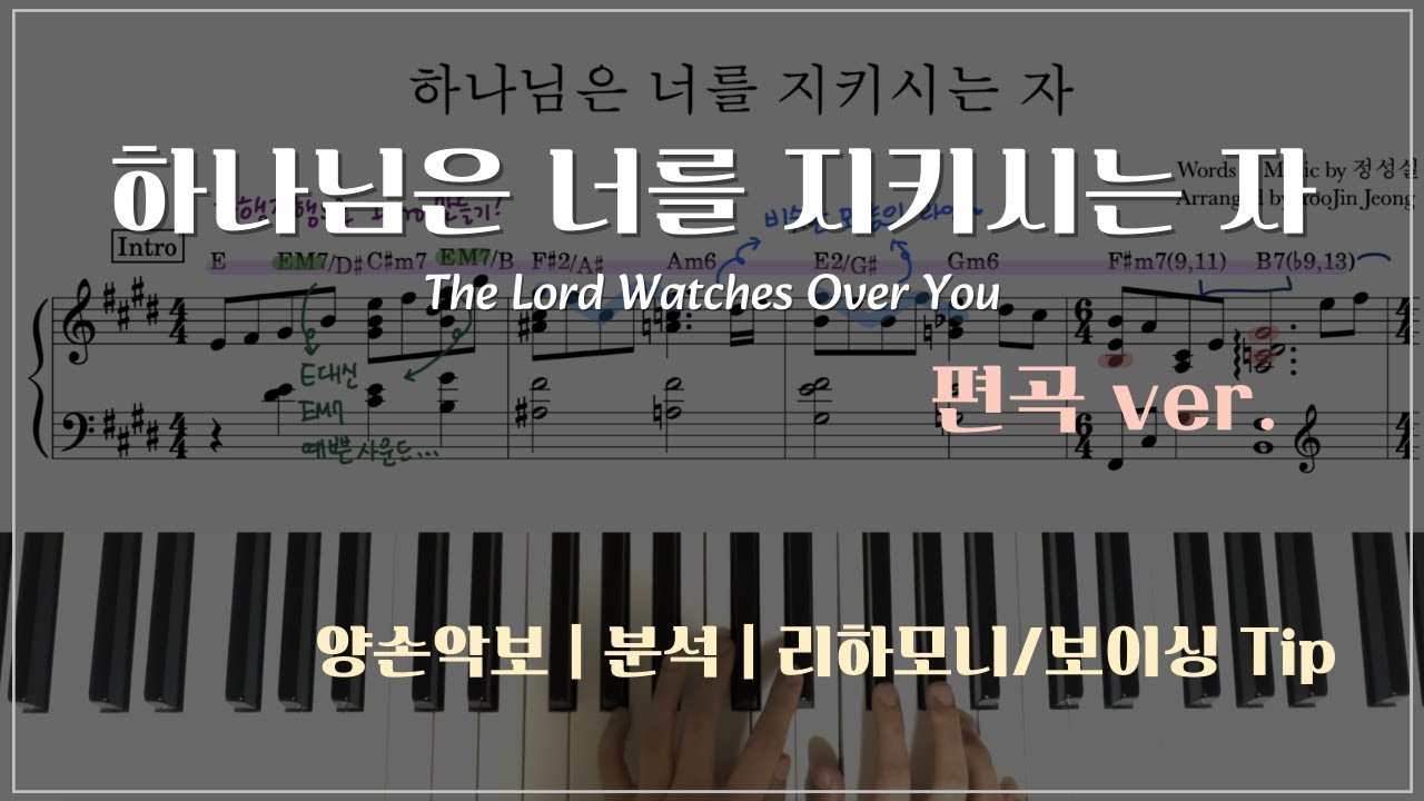 [하나님은 너를 지키시는 자]✨ 편곡 | 축복송 | Jazz Piano | The Lord Watches Over You | 양손악보 | 분석 | 리하모니/보이싱 Tip