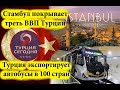 Турция сегодня. Новости экономики 30 января 2021 г. Турция экспортирует автобусы в 100 стран мира.