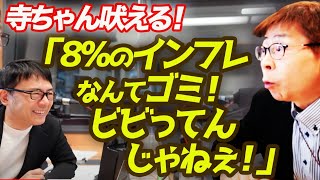 寺ちゃん吠える！「8％のインフレなんてゴミ！ビビってんじゃねぇ！」2度の石油危機を乗り越えた昭和の先輩は強かった｜上念司チャンネル ニュースの虎側