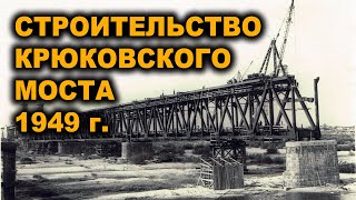 Строительство Крюковского моста 1949 год