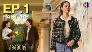 ลออจันทร์ Laorchan EP.1 ตอนที่ 3/6 | 08-03-67 | Ch3Thailand