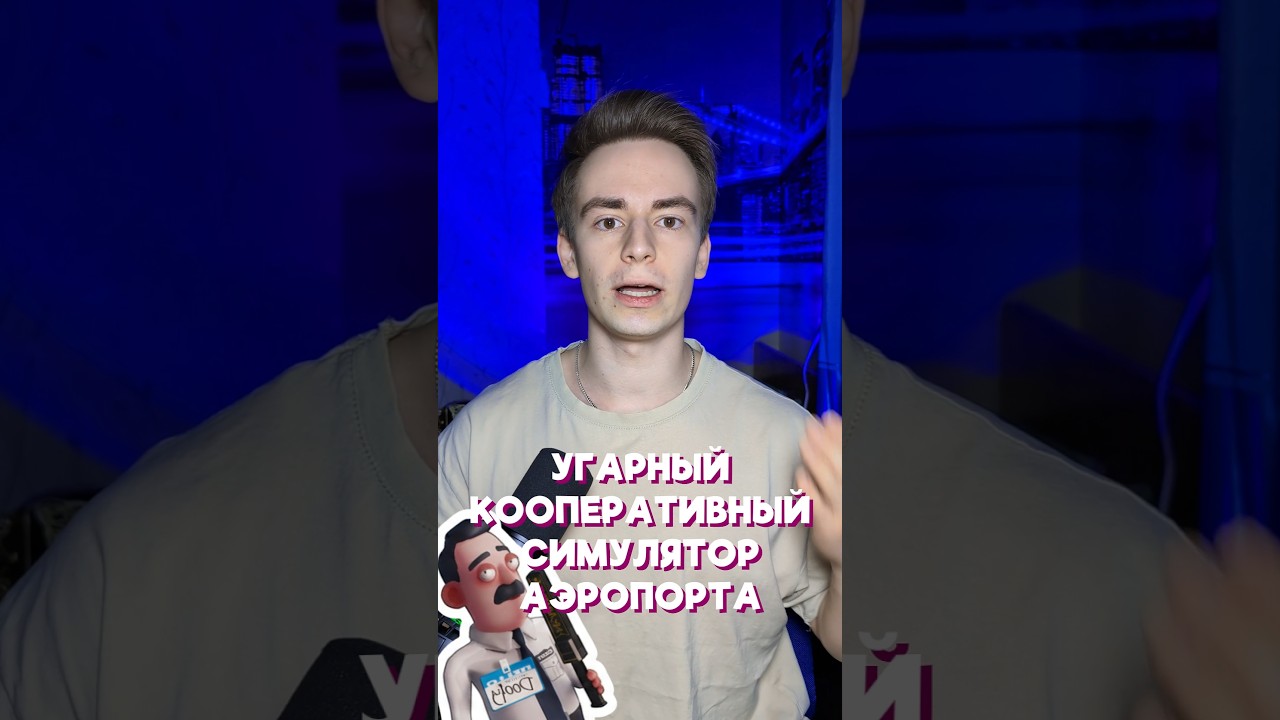 Угарные кооперативный симулятор аэропорта 