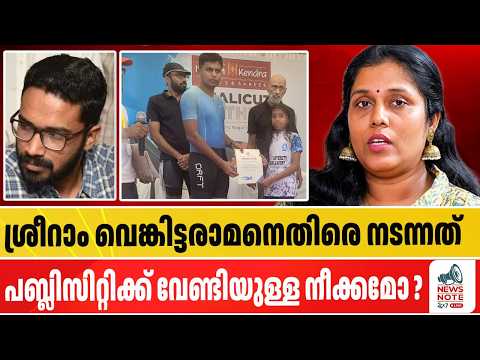 ശ്രീറാം വെങ്കിട്ടരാമനെതിരായ 'കൊലയാളി' വിളിക്ക് പിന്നിലെ അജണ്ട പുറത്ത് ?| sriram venkitaraman