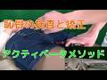 恥骨の検査,矯正です！恥骨のアイソレーションテスト カイロプラクティックYOUTUBE　アクティベーターメソッド