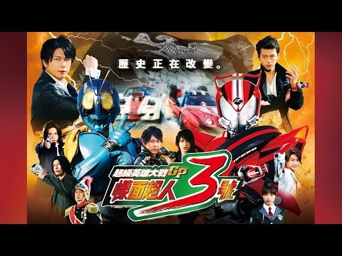 超級英雄大戰GP 幪面超人3號 (Super Hero Taisen GP Kamen Rider 3)電影預告