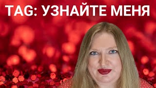 картинка: ПАРФЮМЕРНЫЙ ТЭГ: УЗНАЙТЕ БОЛЬШЕ ОБО МНЕ!