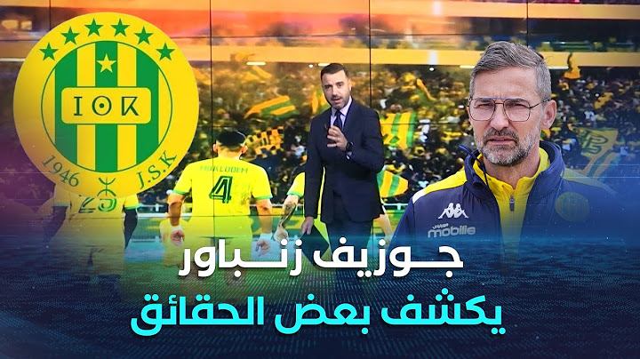 مدرب شبيبة القبائل جوزيف زنباور.. يكشف العديد من الحقائق و الكواليس.. ..وتجربته مع الفريق..