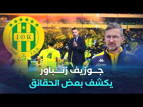 مدرب شبيبة القبائل جوزيف زنباور يكشف العديد من الحقائق و الكواليس وتجربته مع الفريق