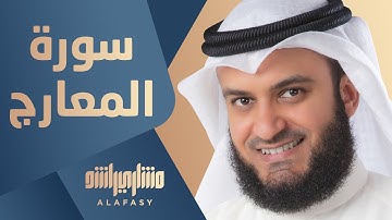 سورة المعارج | مشاري راشد العفاسي 1999م - 1419هـ
