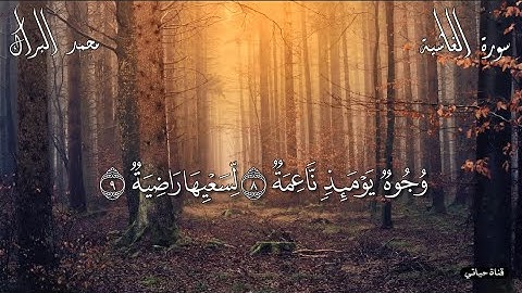 سورة الغاشية ❤️من أروع تلاوات الشيخ محمد البراك ❤️راحه نفسيه/ارح سمعك /ارح قلبك ❤️