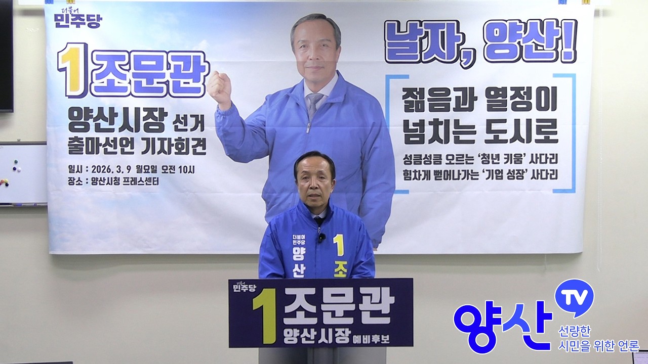 조문관 예비후보 양산시장 출마기자회견