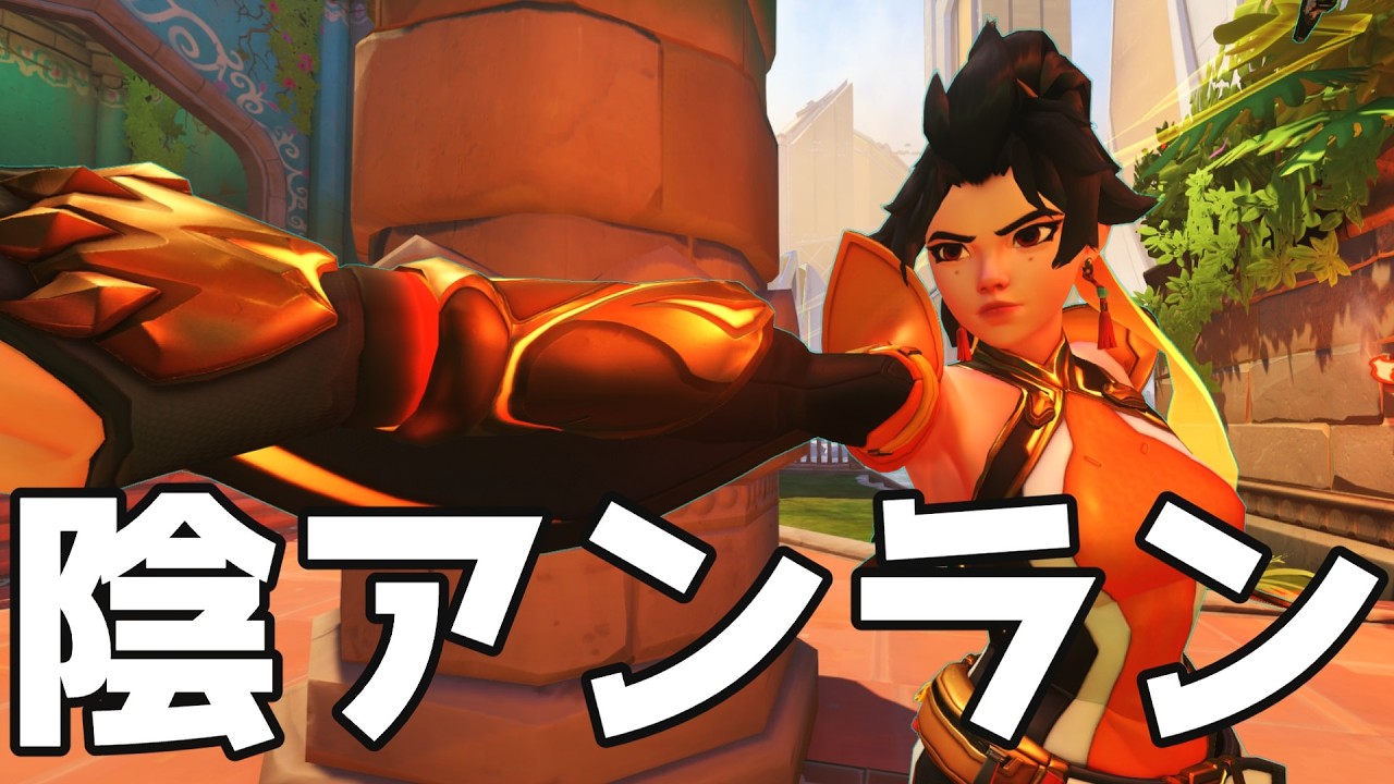 【OW】正直あんまり強くないけどひたすら陰湿な立ち回りをするアンランがキモすぎる