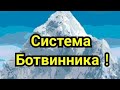 6) Лекция.   Система Ботвинника!    ( Английское начало )