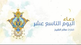 ⁣دعاء اليوم التاسع عشر | الرادود صالح الشيخ 2016