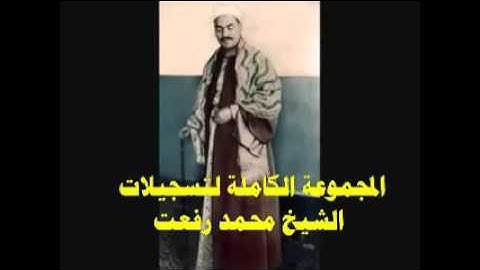 الشيخ محمد رفعت. ما تيسر من سورة الكهف (13-16) تسجيل خارجي