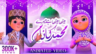 Meetha Meetha Hai Meray Muhammad Ka Naam || New Naat || Special Cartoon || EMCS screenshot 5