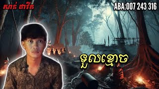 pavitofficail2 | ទួលកប់ខ្មោច