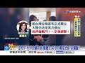 憂搞砸"川習二會"?! 川普"無意致電"賴總統並"凍台軍售"?!│中視新聞 20260620