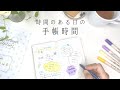 【手帳】時間のある日の手帳｜自分の心の中を整理｜コラージュペーパーの会〈＃161〉