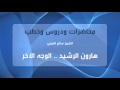 الشيخ سالم العجمي هارون الرشيد الوجه الآخر الشيخ سالم العجمي هارون الرشيد الوجه الآخر