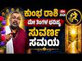 ಕುಂಭ ರಾಶಿ ಮೇ 2026 ಭವಿಷ್ಯ | Kumbha Rashi May 2026 Astrology in Kannada