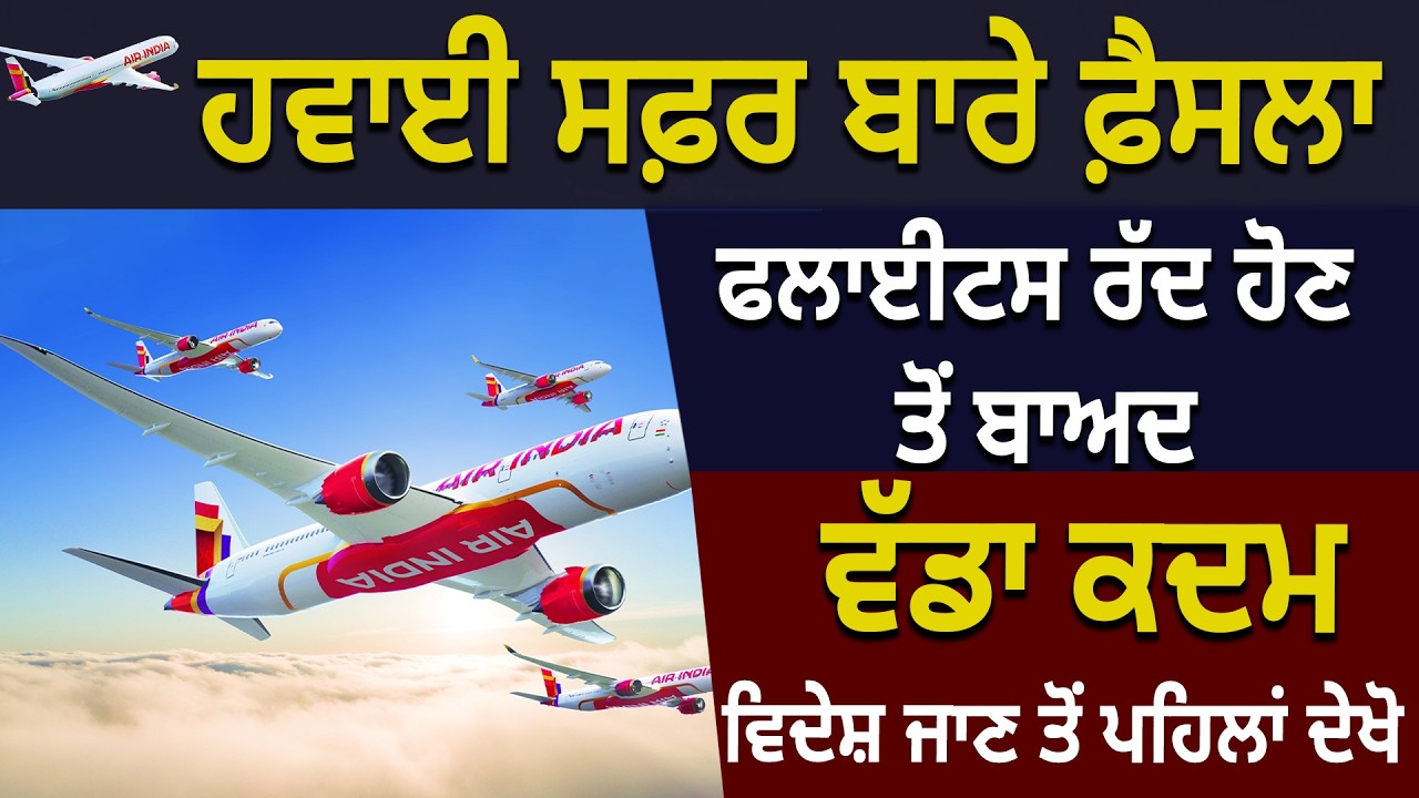ਹਵਾਈ ਸਫ਼ਰ ਬਾਰੇ ਫ਼ੈਸਲਾ, Flights ਰੱਦ ਹੋਣ ਤੋਂ ਬਾਅਦ ਵੱਡਾ ਕਦਮ,  ਵਿਦੇਸ਼ ਜਾਣ ਤੋਂ ਪਹਿਲਾਂ ਦੇਖੋ |