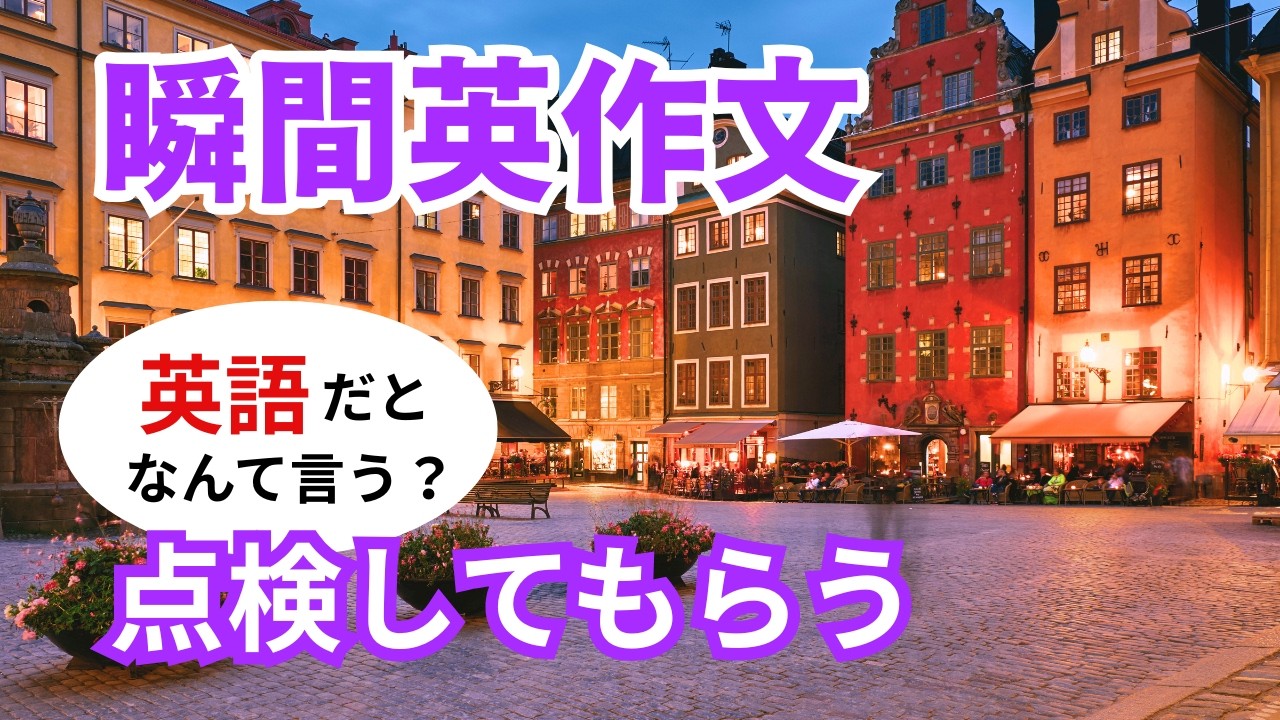 瞬間英作文584　英語で短い対話「点検してもらった方がいいよ。」ネイティブ英語
