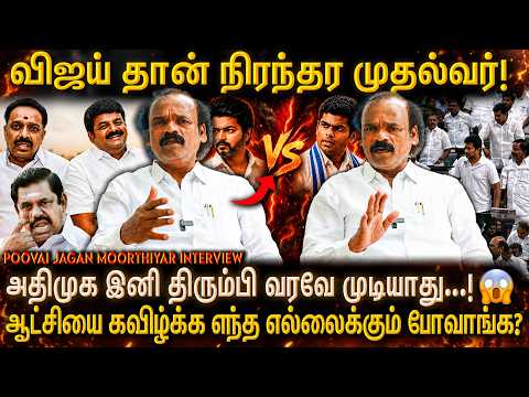 விஜய் தான் நிரந்தர முதல்வர்! அதிமுக கூடாரம் இனி காலி | poovai jagan moorthiyar interview | Tvk Dmk