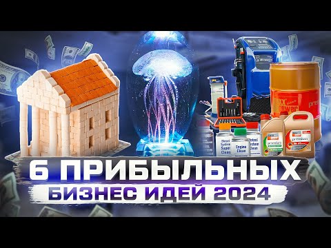 Топ 5 Бизнес Идеи На 2024 Год. Что Точно Стрельнет