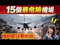 【15個地獄級跑道】經驗機時都要祈禱！絕對要0出錯、新手免問！全球最危險跑道、全球15個最恐怖機場 #廣東話 #粵語 #十大 #Top10 #世界十大 #奇聞 #冷知識