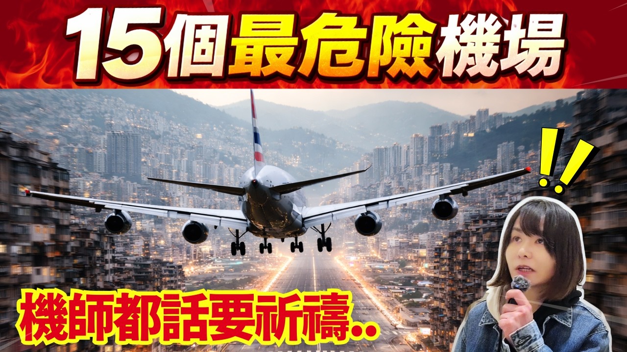 【15個地獄級跑道】經驗機時都要祈禱！絕對要0出錯、新手免問！全球最危險跑道、全球15個最恐怖機場 #廣東話 #粵語 #十大 #Top10 #世界十大 #奇聞 #冷知識