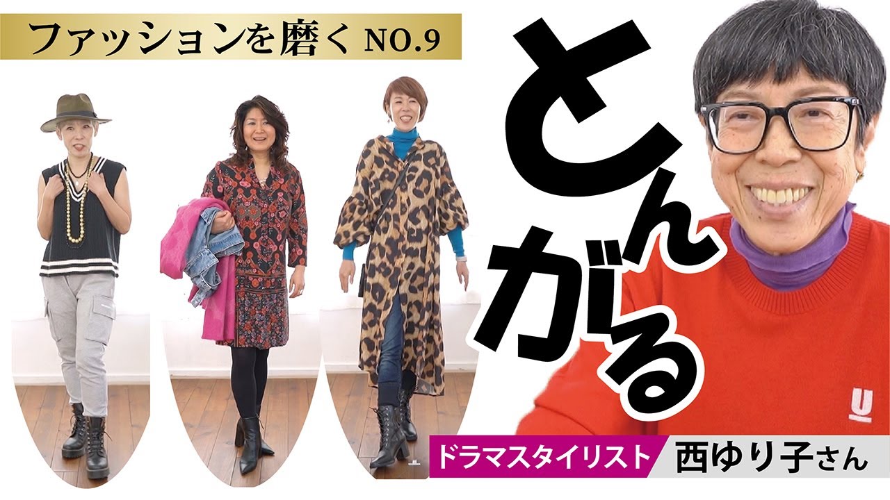 ファッションを磨く〈とんがる〉第9回目