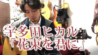 花束を君に - 宇多田 ヒカル