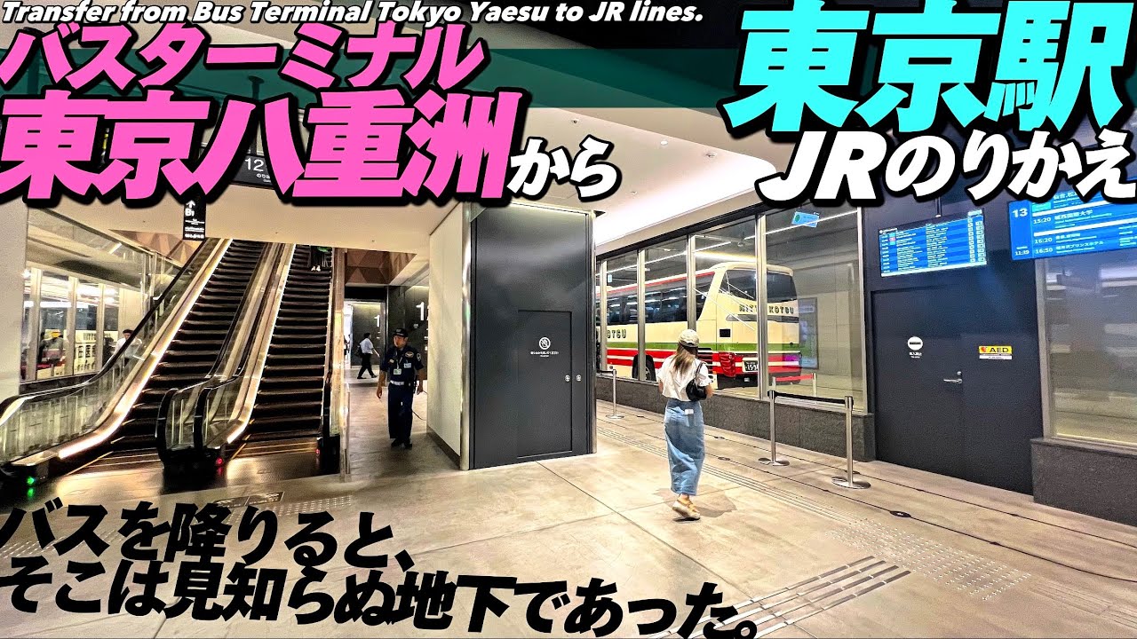 【4K.東京駅】バスターミナル東京八重洲から東京駅アクセスとJR乗り換え案内【行き方|高速バス|ミッドタウン八重洲】 BusTerminalTokyoYaesu to Tokyo Sta.