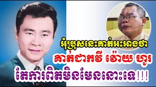 Voy Ho, លោកតាដែលអះអាងថាគាត់ជា វ៉ោយ ហូរ កំពូលតន្រ្តីករឆ្នើមជំនាន់ដើម (កិច្ចសម្ភាស)
