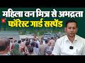 लपियाणा में महिला वन मित्र से अभद्र व्यवहार पर फॉरेस्ट गार्ड सस्पेंड, पुलिस जांच शुरू