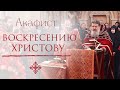 АКАФИСТ ВОСКРЕСЕНИЮ ХРИСТОВУ. Трансляция. 30 мая (воскресенье) в 17:30. ХРИСТОС ВОСКРЕСЕ!