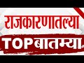 TOP 9 Political News | राजकीय टॉप 9 न्यूज | 9 PM | 27 May 2024 | Marathi News