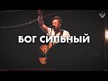 БОГ СИЛЬНЫЙ - Роман Белов &amp; Crest Music [Live] (Way Maker - Leeland)