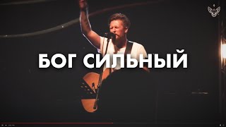 БОГ СИЛЬНЫЙ - Роман Белов & Crest Music [Live] (Way Maker - Leeland)