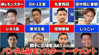賞金1000万の日本版WBSS！これで日本を盛り上げようとするの最高！！もしこの出場選手達なら、優勝するのは誰だ！？