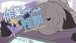 朝のこそこそ 【作業配信】 見せたいんだけど見せられないんよ…2