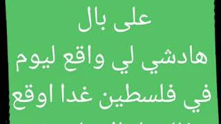 الدولة الشقيقة فلسطين أجمل ما قد تسمعه و تراه  غي دخل تفرج والله ماغاتندم