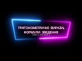 АЛГЕБРА#3 PART2. ТРИГОНОМЕТРІЯ. ФОРМУЛИ ЗВЕДЕННЯ