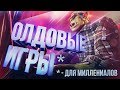 КРУТЫЕ СТАРЫЕ ИГРЫ!!! [В 2019-М]