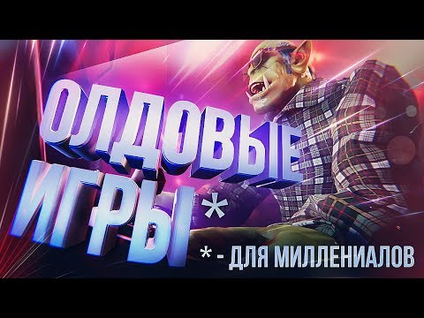 Видео: КРУТЫЕ СТАРЫЕ ИГРЫ!!! [В 2019-М]