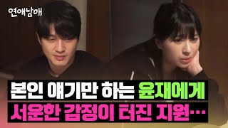 용기 내서 고민 상담하는데.. 윤재 반응에 화가 난 지원♨️ | 연애남매 10회 | JTBC 240503 방송